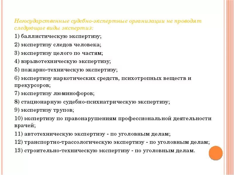 Судебно экспертное учреждение рф. Негосударственные экспертные учреждения. Негосударственные судебно-экспертные учреждения. Судебно экспертные организации. Негосударственная экспертная организация.