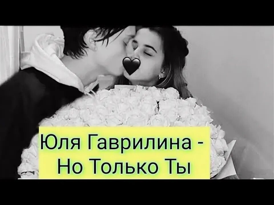 Песня юлии мой мужчина. Gavrilina только ты. Только ты гаврилина. Юля гаврилина только ты. Юля гаврилина только ты текст.