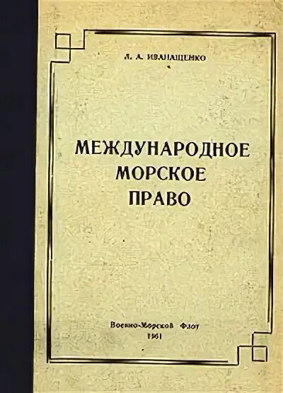 Советское международное право. Морское право книга. Международное Морское право книга. Морское право стоимость.