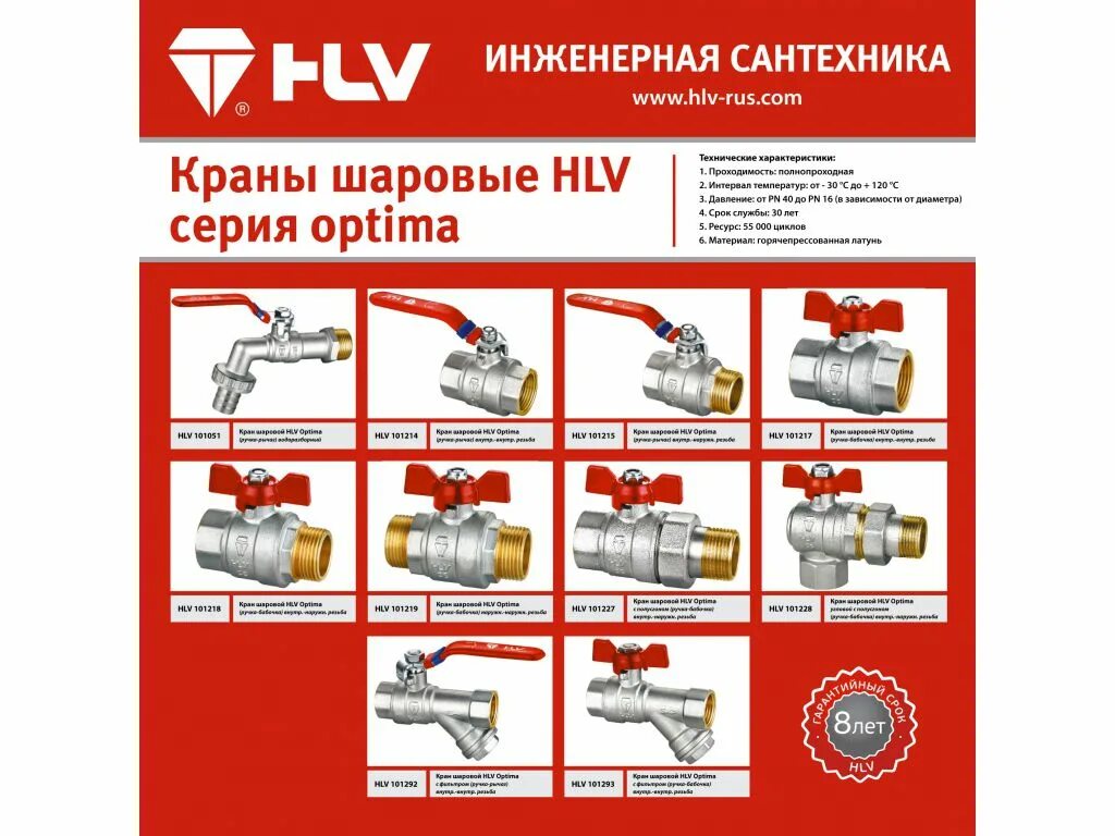 Кран шаровой HLV Optima (рукоятка-рычаг, внутренняя-наружная резьба). Кран шаровой HLV Optima (рукоятка - ”бабочка”, наружная-наружная резьба). Краны шаровые Оптима. Инженерная сантехника баннер. Https hlv su