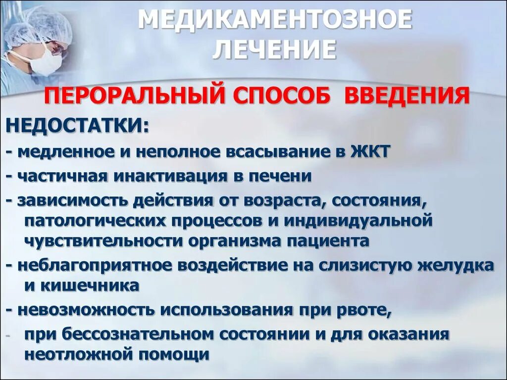 Преимущества энтерального введения лекарственных средств. Преимущества перорального пути введения лекарственных средств. Пероральный путь введения преимущества и недостатки. Недостатки перорального пути введения лекарственных средств. Минусы перорального пути введения.