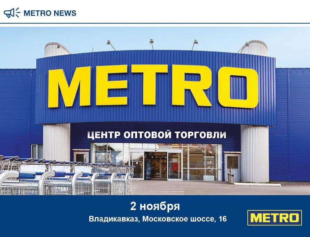 Метро торговый центр. Metro центр оптовой торговли. Metro Владикавказ. Гипермаркет метро Владикавказ. Магазин метро в центре