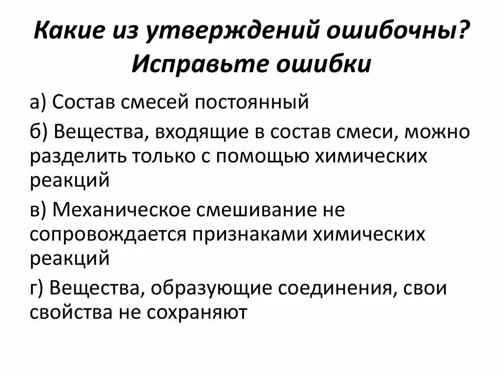 Какие утверждения ошибочны?. Какое из этих утверждений ошибочно. Какое утверждение ошибочное. Ошибочными утверждениями являются что. Какие из приведенных утверждений ошибочны