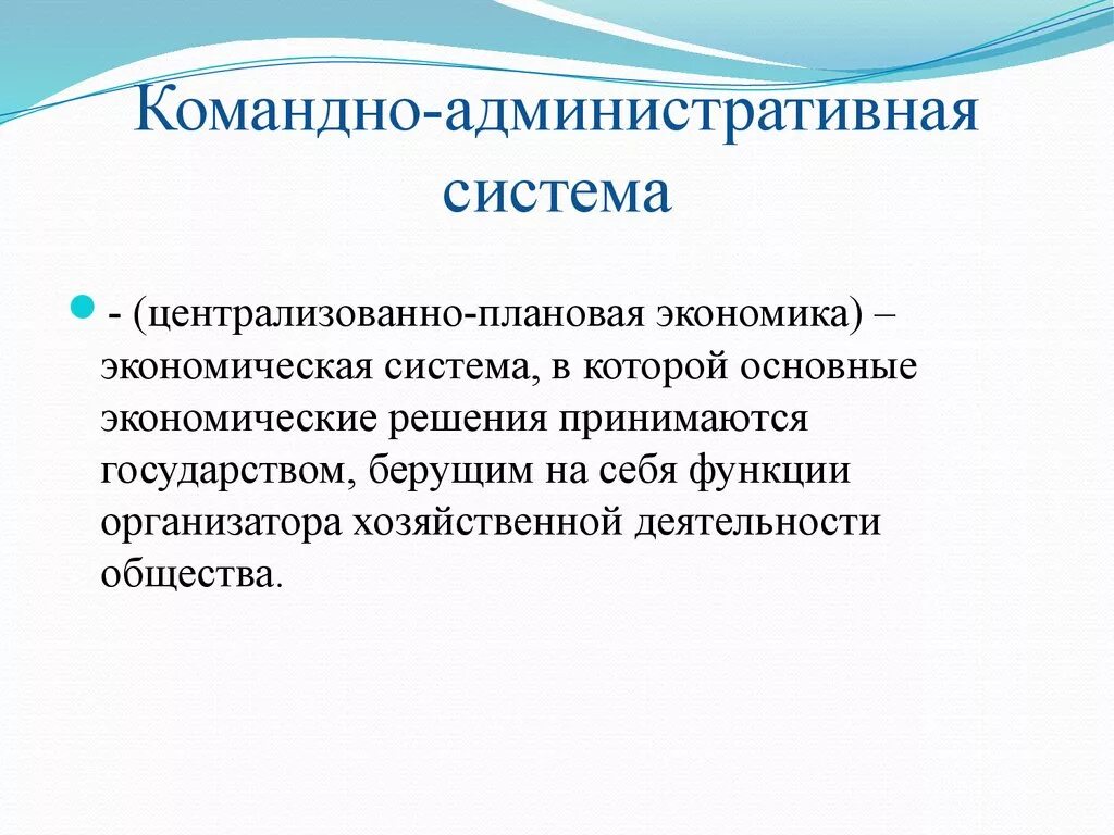 Административно-командная экономическая система характеризуется. Командно-административная система. Административно-командная система это в истории. Экономическая система командноадменистративная это. Что характеризует командную экономическую