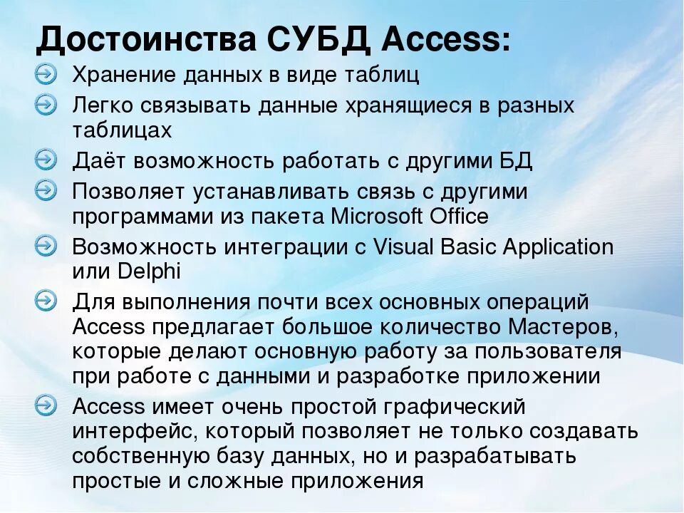 Access plus. Microsoft access достоинства. Преимущества баз данных. Преимущества аксесс. Базы данных СУБД access.