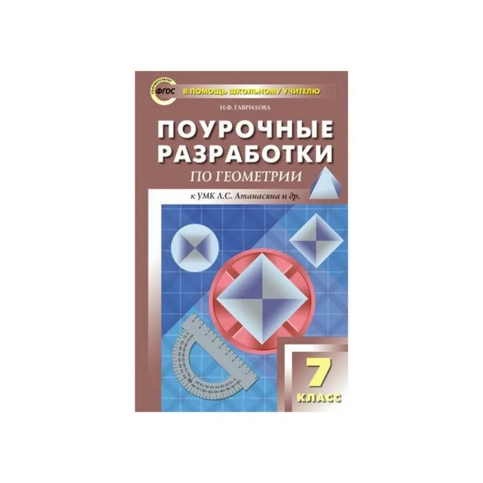 поурочные планbhjdfybzгеометрия 8 класс издательство учитель. поурочные планы по геометрии 9 класс атанасян. пособие для учителя по геометрии. поурочное планирование по геометрии 10 класс атанасян. поурочные разработки по геометрии 8 класс погорелов.