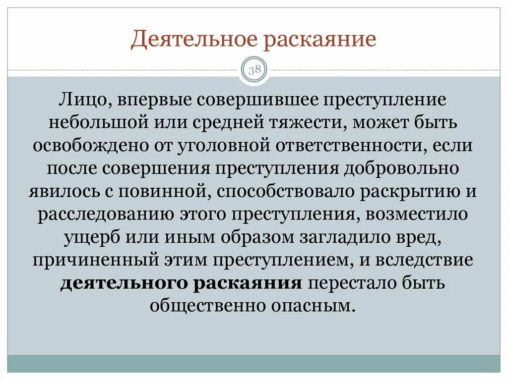 Последствия деятельного раскаяния