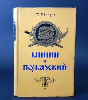 Книги слушать пожарский