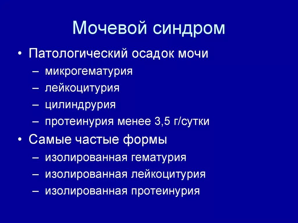 Протеинурия гематурия лейкоцитурия. Мочевой синдром. Основные клинические синдромы в нефрологии. Основные клинико-лабораторные синдромы в нефрологии. Мочевой синдром патогенез.