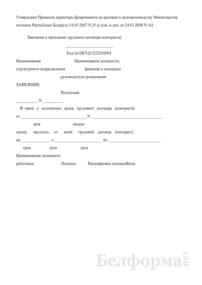 Ходатайство на продление контракта. Заявление беременной о продлении срочного трудового договора. Pfzdktybt j ghjlktybb chjrf nheljdjuj ljudjjhf. Заявление о продлении срока срочного трудового договора образец. Заявление на продление трудового договора образец.
