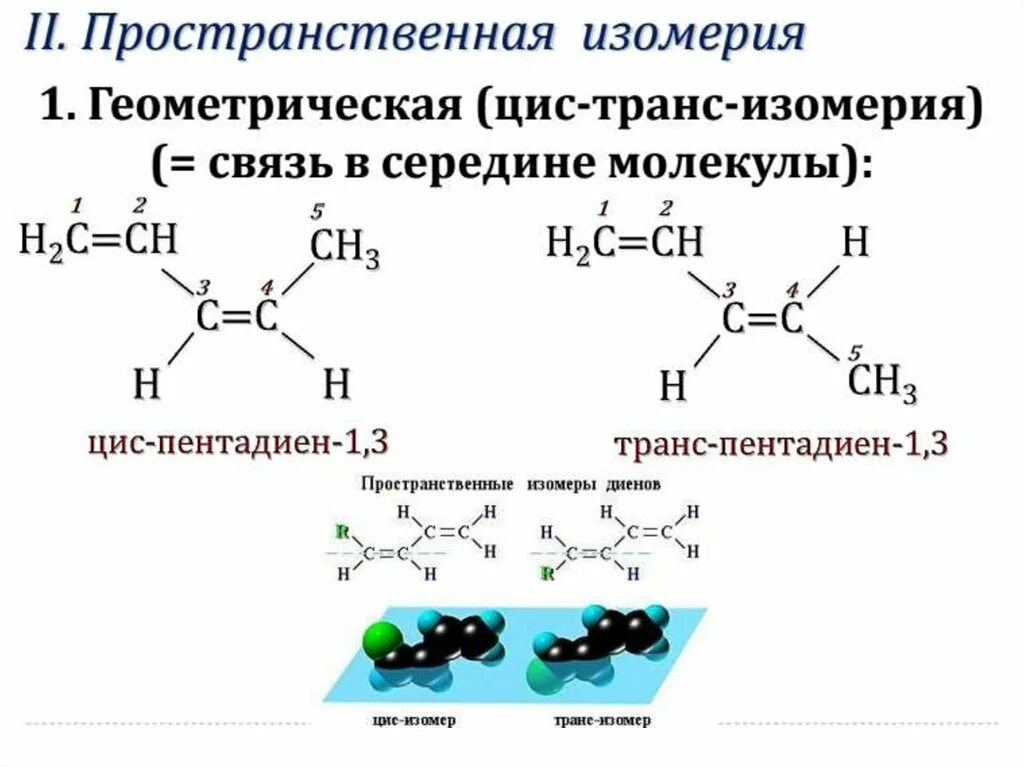 Пространственная изомерия диеновых углеводородов. Цис изомерия алкадиенов. Цис изомерия диенов. Цис транс изомерия алкадиенов. Изомерия диенов