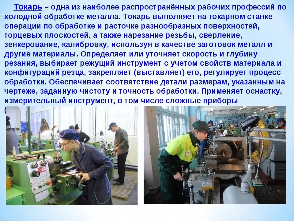 Выполнение работ по заданию мастера. Токарь. профессия токарь. профессии по обработке металла. информация о профессии токарь.