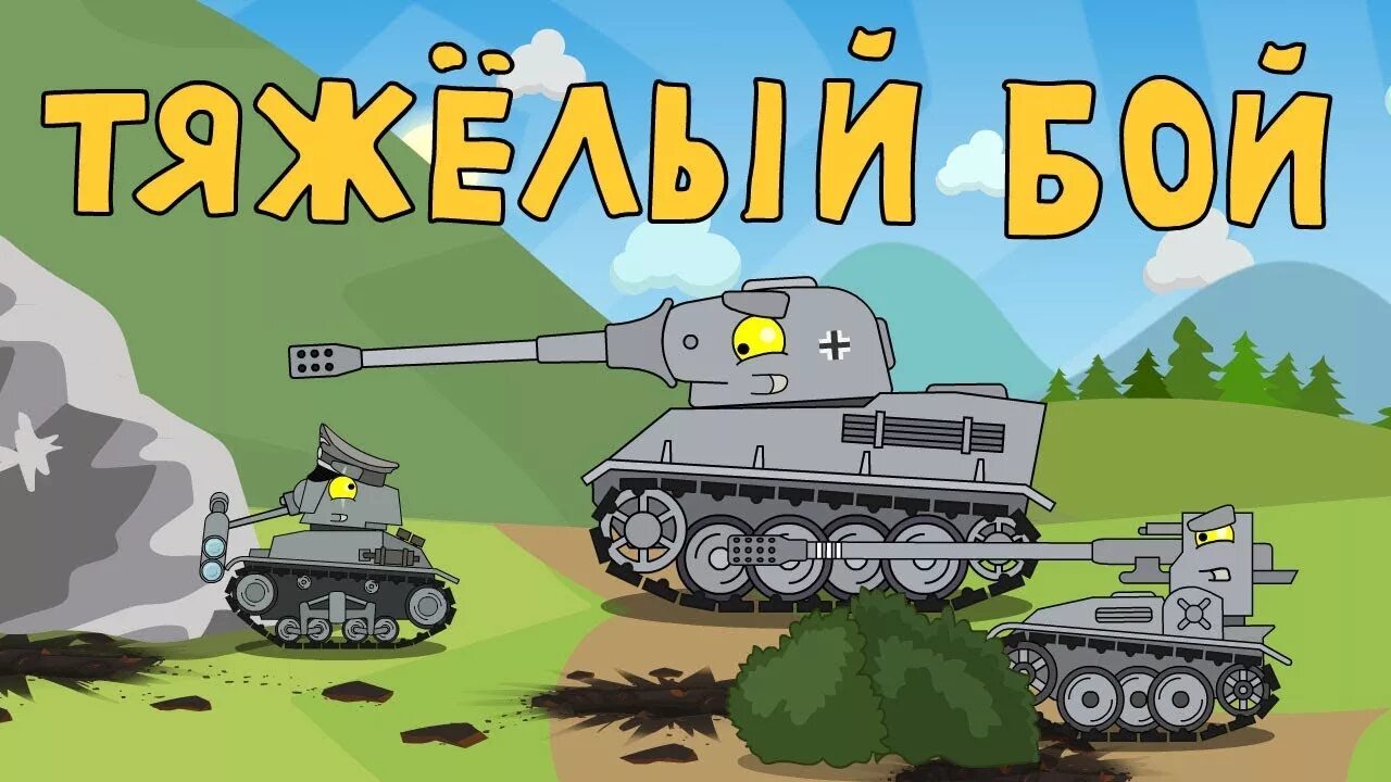 Тяжелая битва тяжелый бой