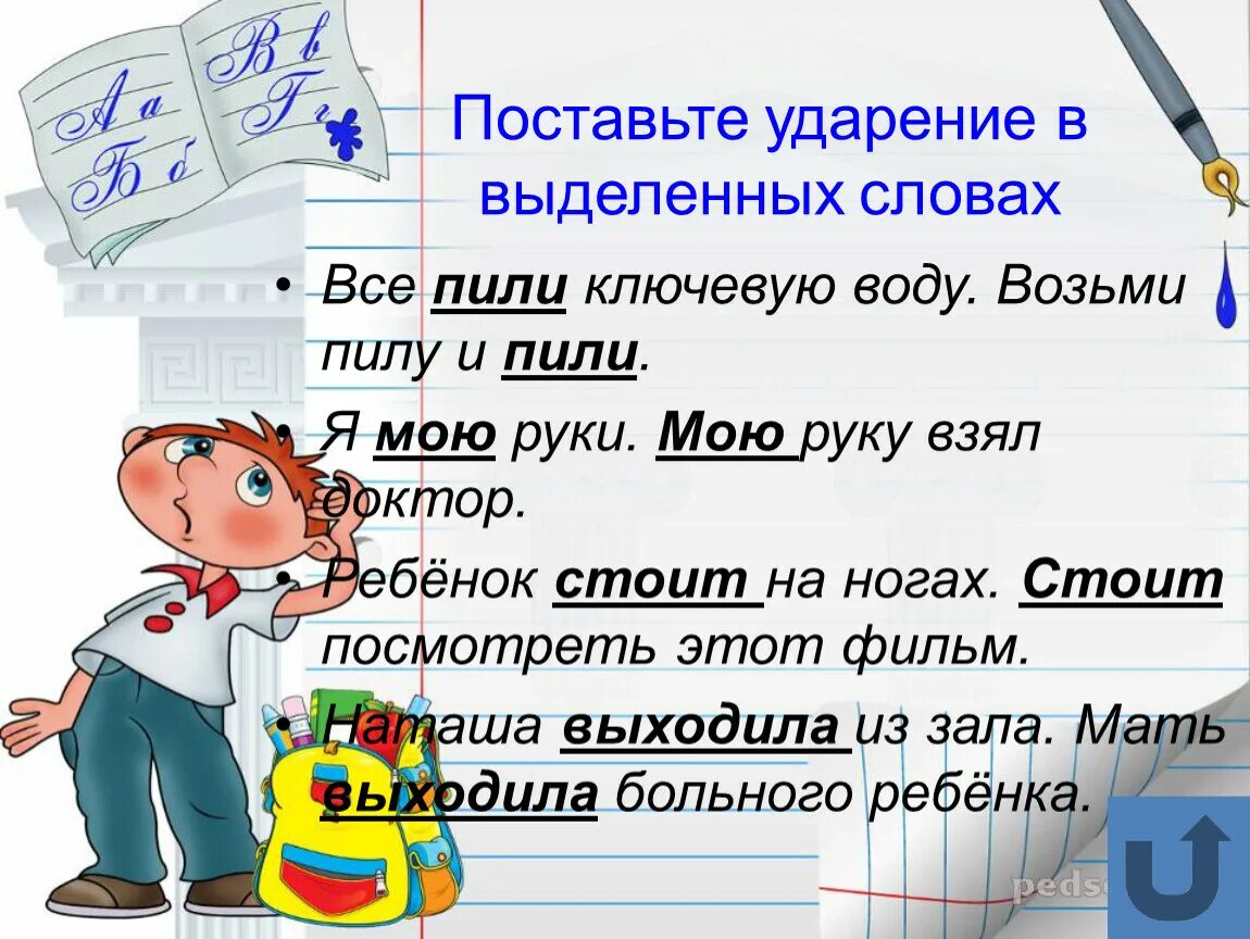 Поставьте ударение. Пила воду ударение в слове пила. Слова с выделенным ударением. Поставь ударение. Газировать воду ударение