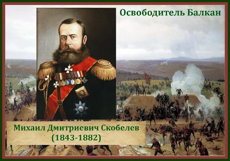 Скобелев 1877 1878. Генерал Скобелев участник руско турецкой войны.