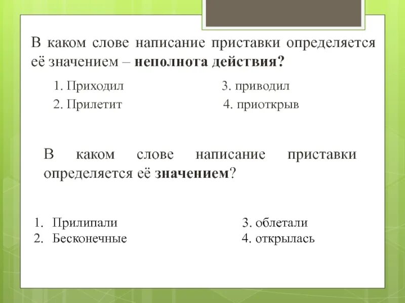 Правописание приставки определяется её значением. Правописание приставки определяется её значением неполнота действия. Приставки обозначающие неполноту действия. Приставки определяется её значением — «неполнота действия»..