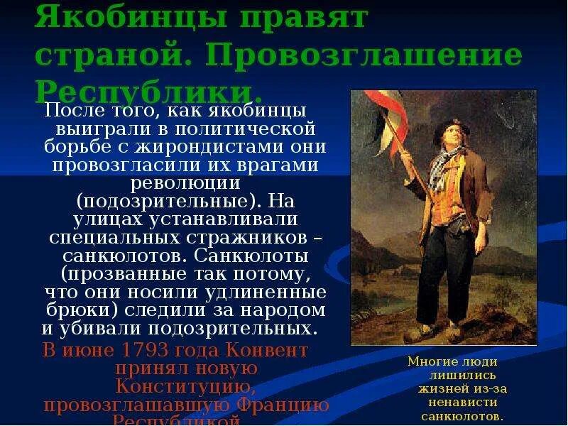 Великий якобинец. Санкюлоты во Франции это кратко. Санкюлоты французская революция. Санкюлоты и якобинцы. Санкюлоты во Франции в 18 веке.