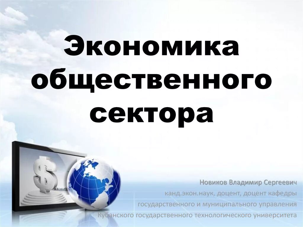 Функционирование общественного сектора. Экономика общественного сектора презентация. объект экономики общественного сектора.