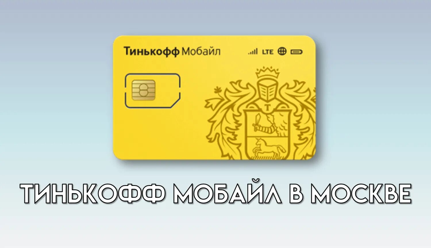 Закрыть карту тинькофф мобайл. Тинькофф мобайл. тинькофф мобайл логотип. симка тинькофф. симка тинькофф мобайл.