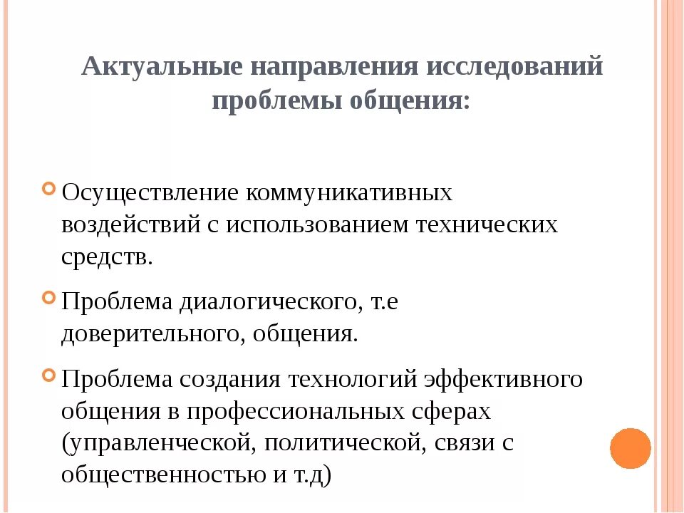 Проблемы общения в психологии. Психологические проблемы коммуникаций. Психология общения изучает проблемы. Исследования проблемы общения. Кома проблемы общения