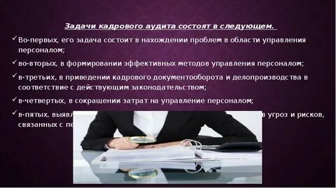 Проверка кадровой работы