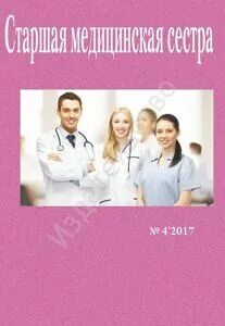 Справочник старшей медицинской сестры. Журнал старшая медицинская сестра. Книги для старших медицинских сестер. Книга старшая медсестра. Журнал старшая медсестра
