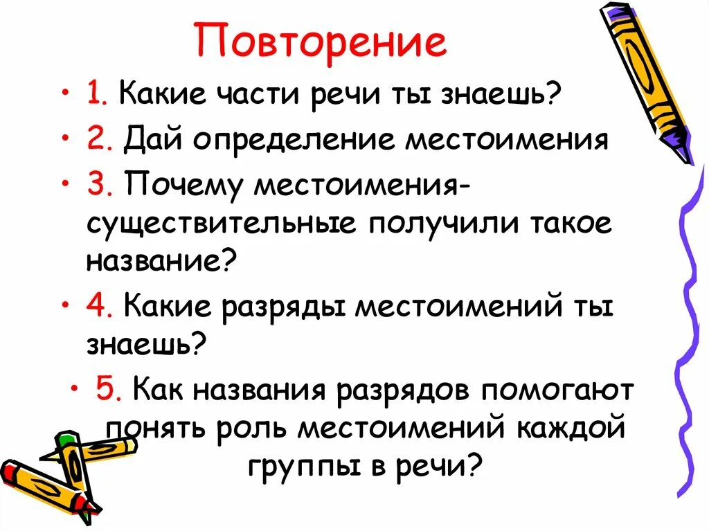 Дайте определение местоимения 6 класс контрольные. Повторение дайте определение местоимения. Знать это 5 класс. Местоимения урок 5 класс. Почему существительные получили такое название.