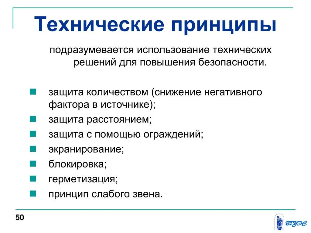 Технические принципы безопасности. Технические принципы. Принцип слабого звена. Технические принципы примеры. Принцип слабого звена пример.