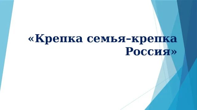 Крепкий россия. Презентация крепкая семья крепкая Россия. Крепка семья крепка Россия презентация семьи. Презентация крепкая семья сильная Россия. Репка семья Репка Россия.