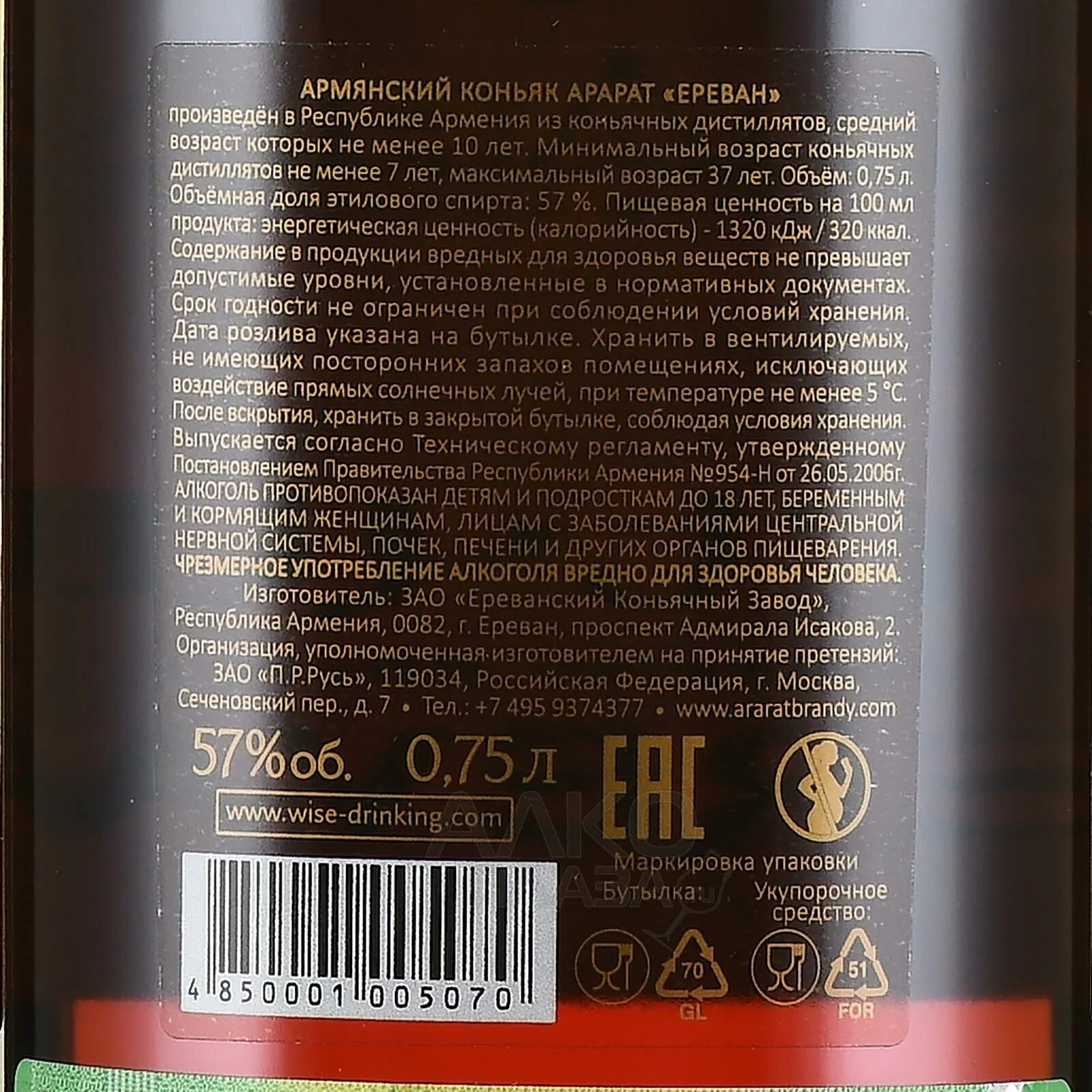 Коньяк ереван 5 отзывы. Арарат Ереван коньяк 57 градусов. Коньяк Арарат 57 градусов. Коньяк армянский "Арарат Ереван" 57% 0,75л.. Арарат Ереван коньяк 10 лет.