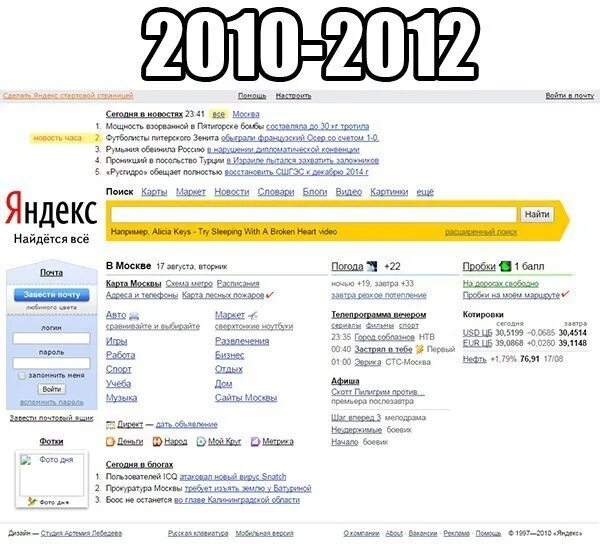 Интернет в 2010 году в россии. Старый дизайн Яндекса. Первый дизайн Яндекса.