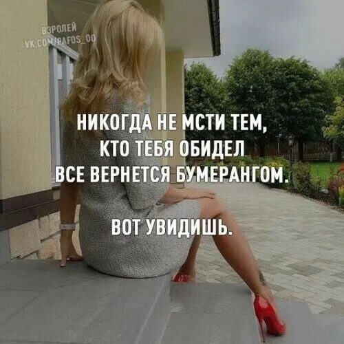 Задолбали со своим надо уметь прощать. Жизнь расставит все по своим. Бог не умеет мстить. Бог не умеет мстить. Мстят только слабые сильные умеют прощать.