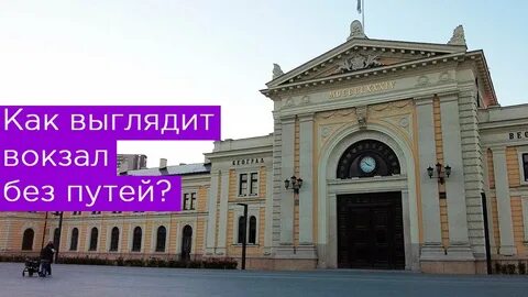 Вокзал без мата