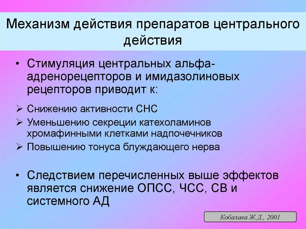 Альфа адренорецепторы препараты. Препараты центрального действия механизм действия. Антигипертензивные препараты центрального действия механизм. Препараты центрального действия стимулируют. Механизм действия Альфа Альфа адренорецепторов.