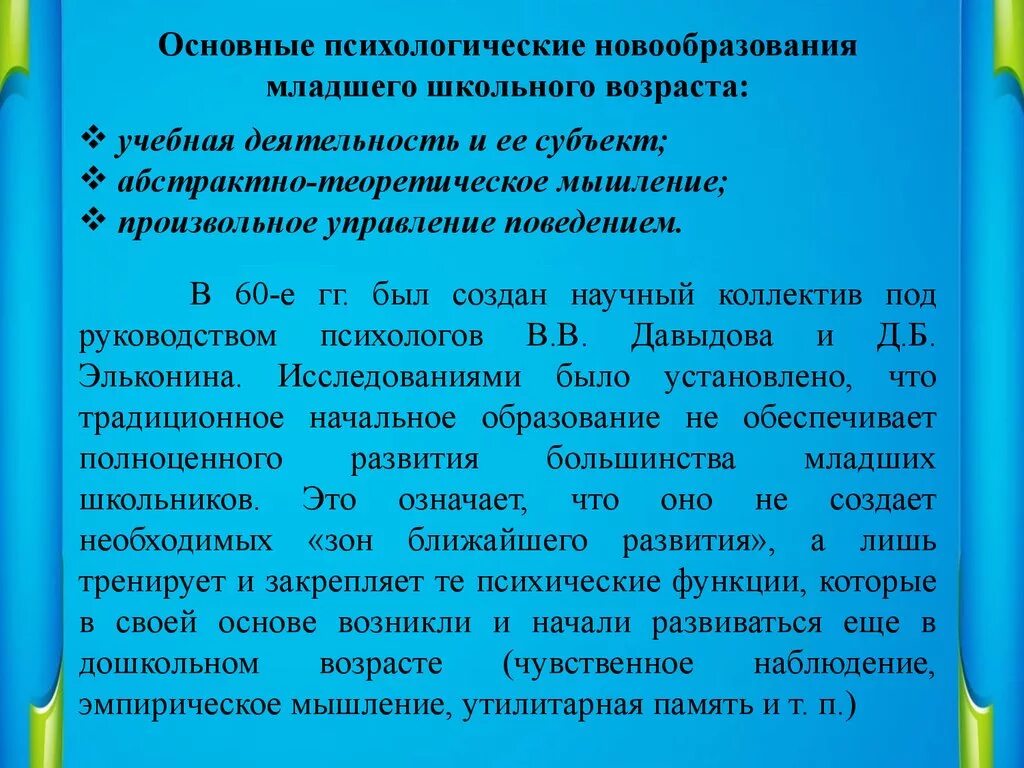 Психологические новообразования младшего школьника. Психологические новообразования у детей младшего школьного возраста. Возрастные новообразования младшего школьного возраста. Психические новообразования младшего школьного возраста.