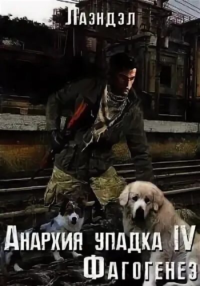 Читать анархия упадка полностью. Фагогенез лаэндэл алексей. анархия упадка. андриенко алексей эпоха стражей 3.