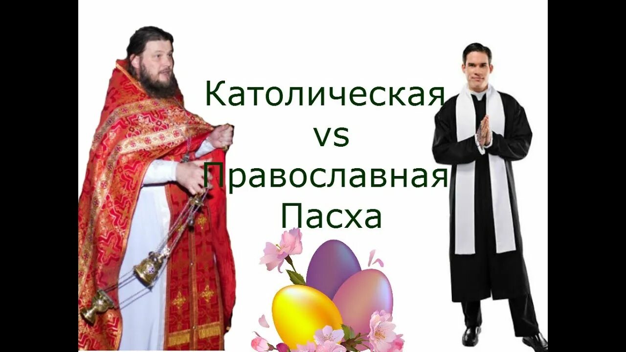 Разница пасхи католиков и православных. Пасха католическая и православная. Католическая и православная Пасха разница. Пасха у католиков и православных. Католическая православная и Еврейская Пасха.