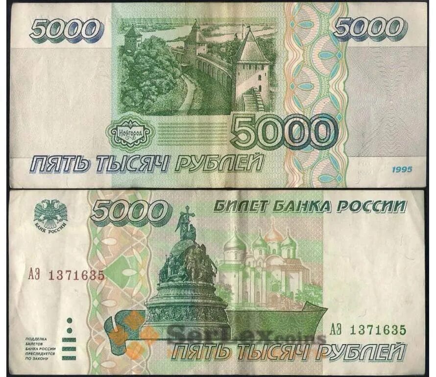 Какого года 5000 купюра. 5000 Рублей купюра 1995. Банкнота 5000 рублей 1995. Банкнота 5000 рублей 1995 года. Деньги 1995 года в России.