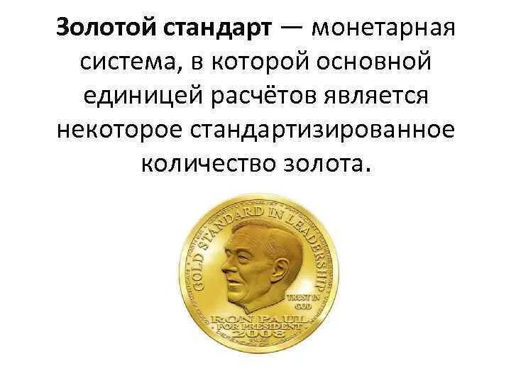 Золото валютная система. Золотой стандарт финансовая система. Золотой стандарт 19 века. Золотой стандарт это в истории. Золотой стандарт экономика.