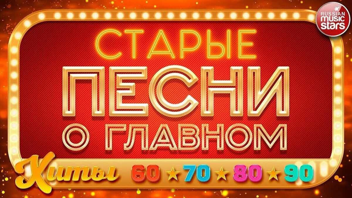 Золотые хиты 60 70 х. Старые песни отглавнлм. Ретро дискотека. Старые песни о главном телепередача. Плакат старые песни о главном.