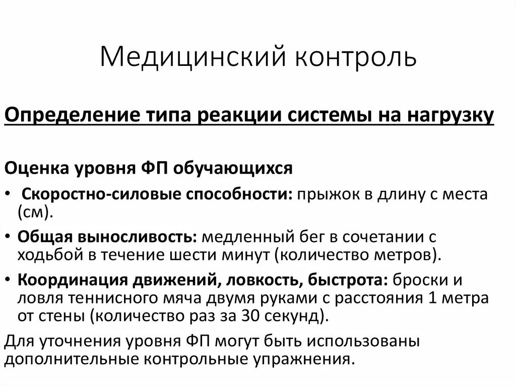 Методы врачебного контроля. Медицинский контроль это определение. Контроль это определение. Врачебный контроль определение. Основы врачебного контроля это определение.