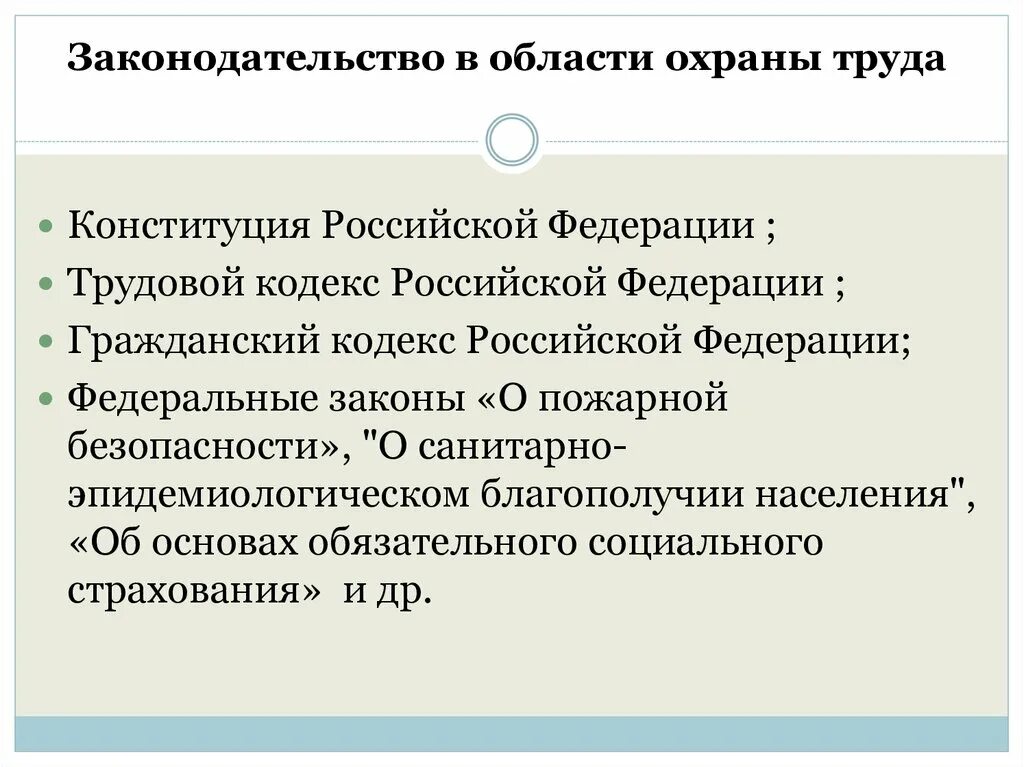 Ценность труда как значимой ценности общества конституция. Вопросы охраны труда в Конституции РФ. Конституция охрана труда. Вопросы охраны труда в Конституции РФ И трудовом законодательстве. Федеральный закон в области охраны труда: Конституция РФ..