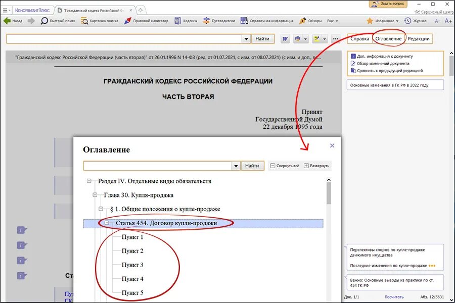 Обзор изменений налогового кодекса созданный специалистами консультантплюс. Консультант плюс Гражданский кодекс. Оглавление консультант плюс. ГК РФ часть 2 оглавление. Где находится оглавление в консультант плюс.