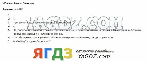 География 5 класс стр 83 номер 2