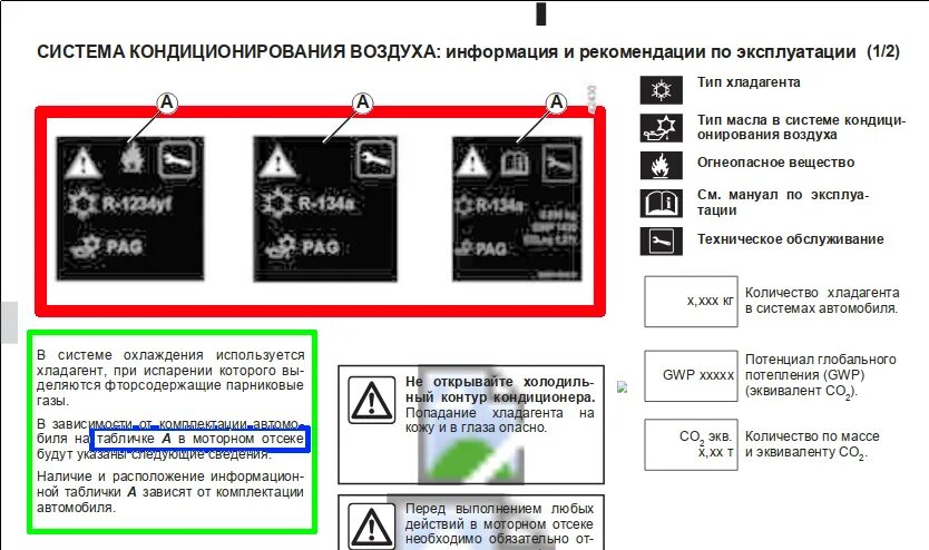 Рено хладагент. Объем хладагента Рено Логан 1. Объем фреона Логан 1 1.6. Объем фреона Рено Логан 2018 года. Емкость фреона Рено Логан 2013г.