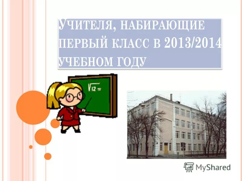 Учителя набирающие 1 классы в 24 школе. Багрова галина александровна школа 618. Учителя набирающие первый класс. Фото учителей в школе. Учителя первых классов.