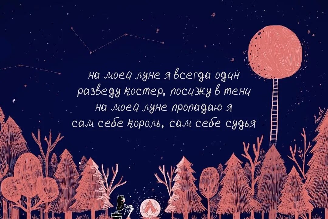 Песни на моей луне я всегда. На моей Луне. На моей Луне я всегда один. На своей Луне я всегда один. На моей Луне я всегда один разведу костер посижу в тени.