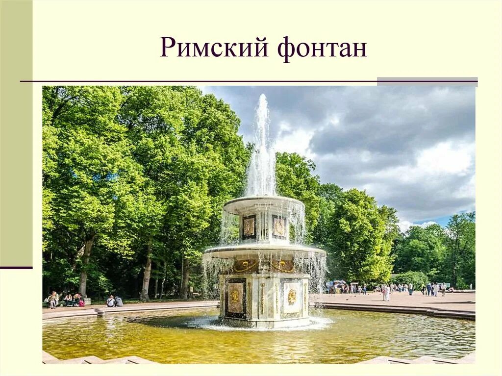 Петергоф сообщение 2 класс окружающий. Фонтан римские фонтаны в петергофе. римские фонтаны в петергофе история. петергоф фонтаны 2 класс окружающий мир. презентация про достопримечательности петергофа.