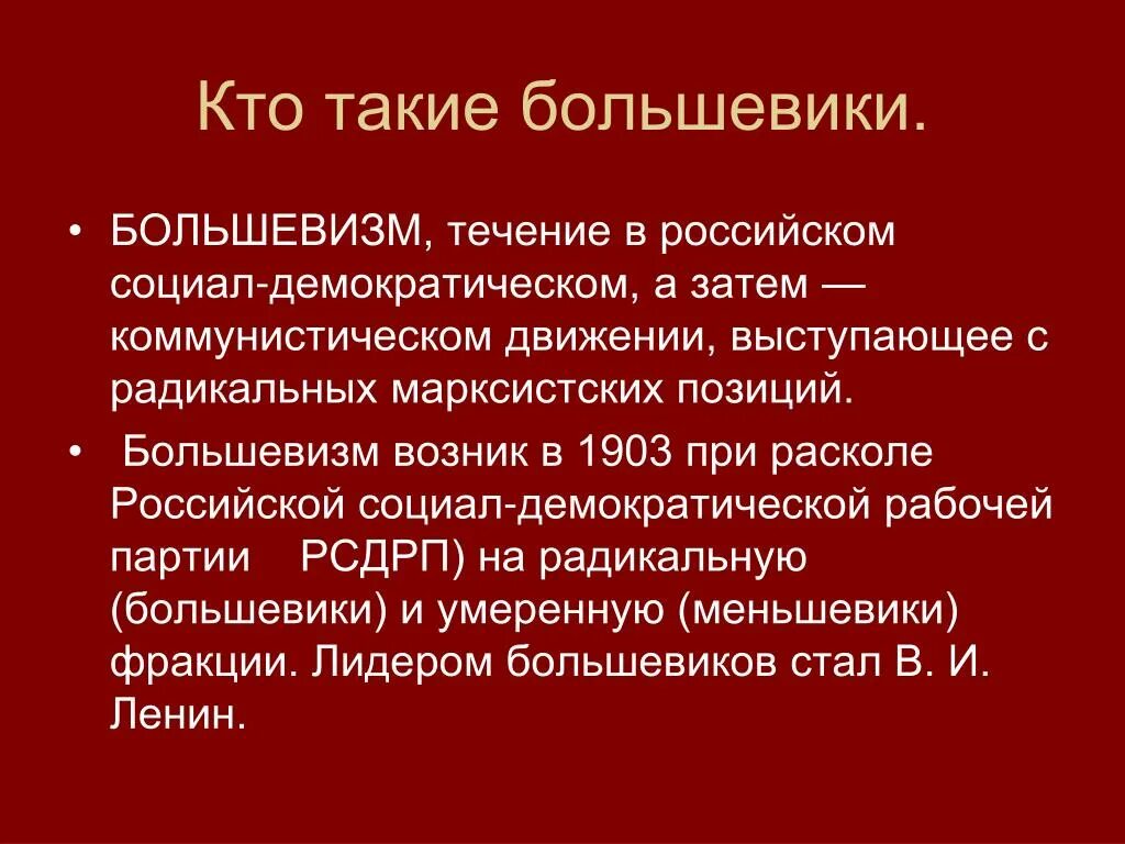 Большевики представители. Кто такие большевики. Кто такие большевевики. Идеология большевизма. Большевики это кратко.