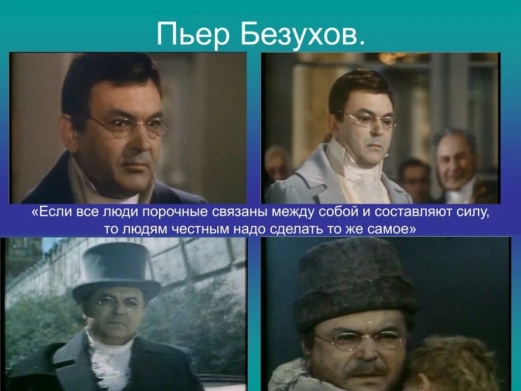 Ежели люди порочные связаны. Пьер Безухов 2007. Пьер Безухов Мем.